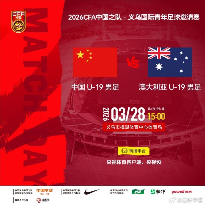 U19國(guó)足義烏戰(zhàn)澳大利亞首發(fā)公布 楊銘銳鄧捷夫領(lǐng)銜