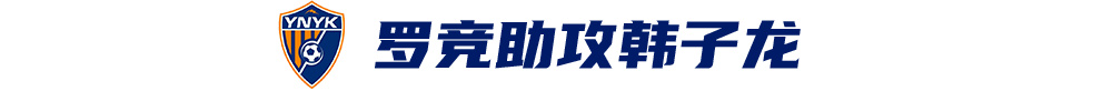 韓子龍?zhí)羯渲苿?，云南玉昆客?chǎng)1-0津門(mén)虎取隊(duì)史首次中超兩連勝