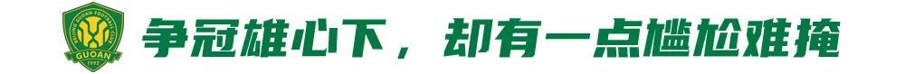 五連勝創(chuàng)隊(duì)史紀(jì)錄，國安卻因訓(xùn)練場自曝尷尬
