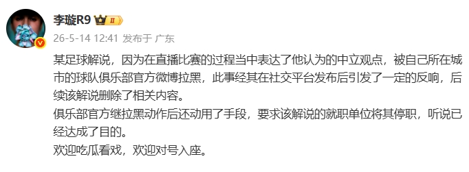 天津廣播電視臺解說遭津門虎官博拉黑，俱樂部進一步要求停職