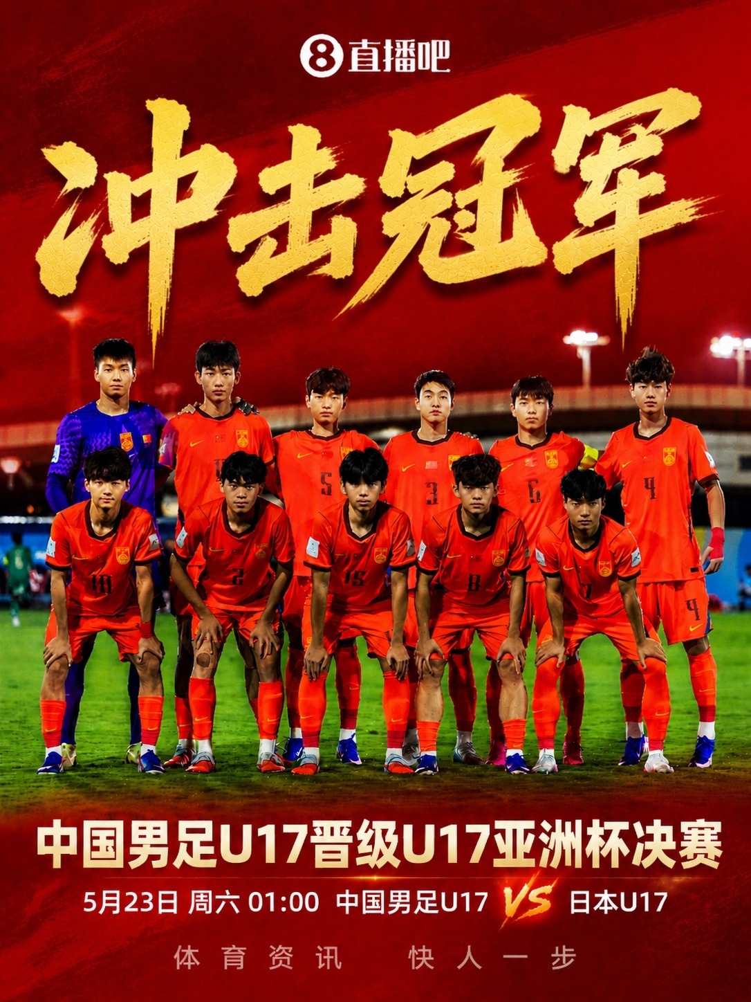 U17亞洲杯決賽對陣：中國再戰(zhàn)日本，5月23日凌晨爭冠