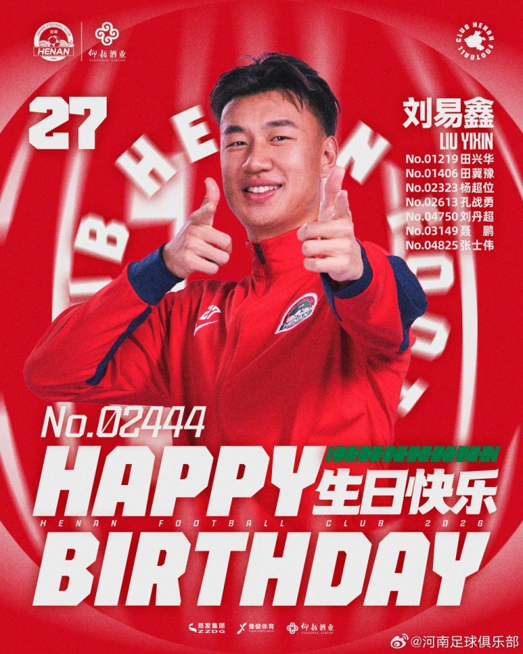 劉易鑫生日，河南俱樂部官方送祝福