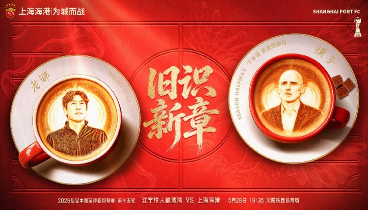 遼寧鐵人主場(chǎng)戰(zhàn)海港，舊將反戈成焦點(diǎn)